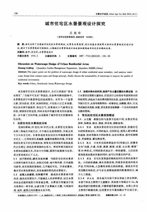 城市住宅区水景景观设计探究