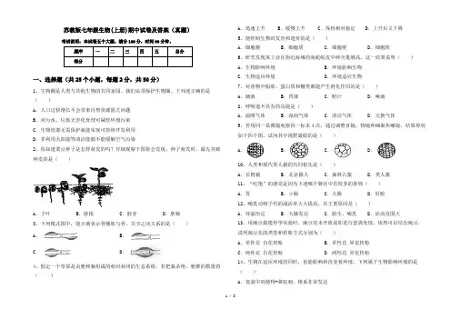 苏教版七年级生物(上册)期中试卷及答案(真题)