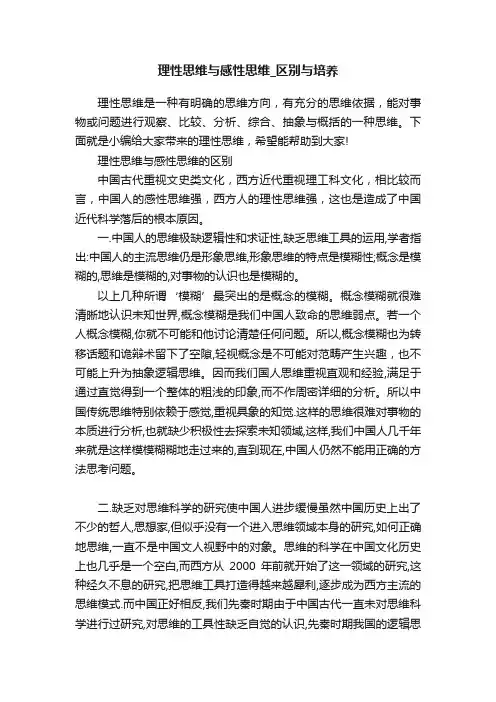 理性思维与感性思维_区别与培养