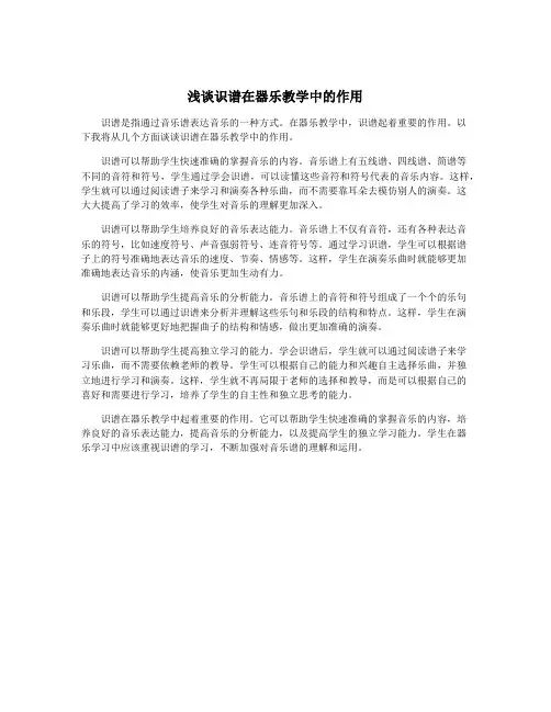 浅谈识谱在器乐教学中的作用