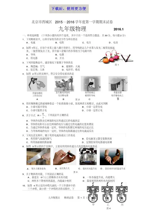 【精品】2016年北京市西城区初三物理期末试卷及答案2016.1