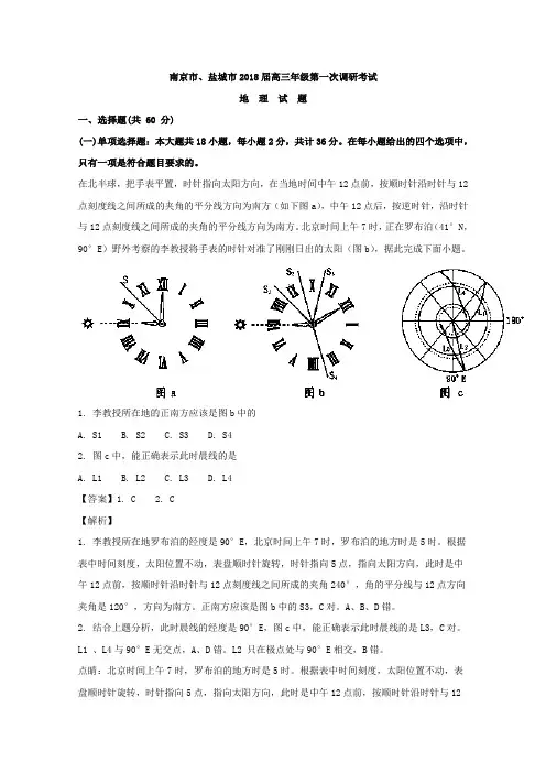 江苏省南京市、盐城市2018届高三第一次模拟考试地理试卷Word版含解析