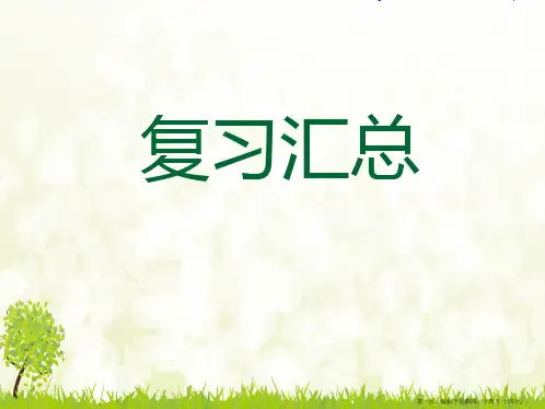 2017人教版一年级上册语文期末复习课件
