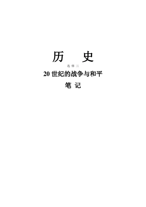 历史选修三20世纪的战争与和平笔记