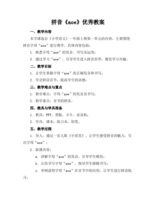 拼音《aoe》优秀教案 2