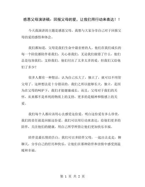 感恩父母演讲稿：回报父母的爱,让我们用行动来表达!