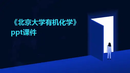 《北京大学有机化学》ppt课件