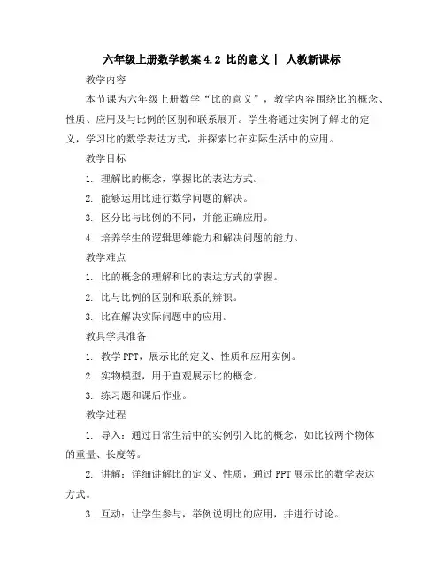 六年级上册数学教案-4.2比的意义︳人教新课标