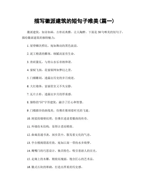 描写徽派建筑的短句子唯美(精选2篇)