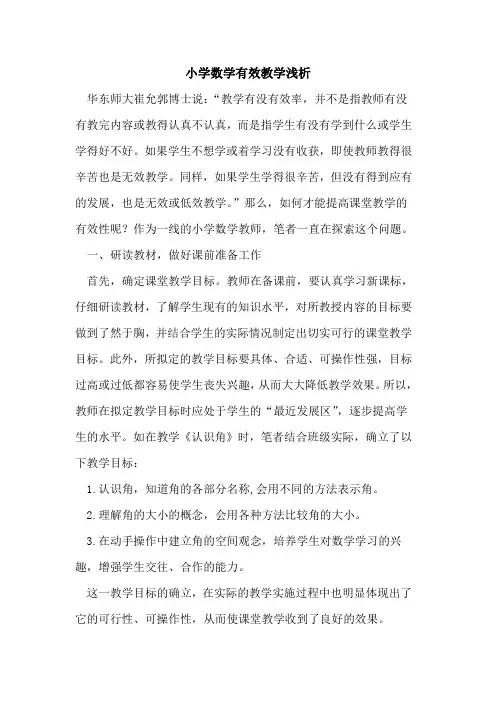 小学数学有效教学论文