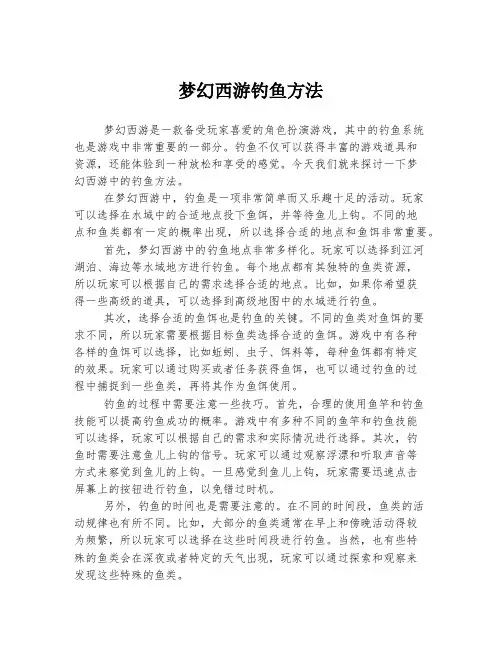 梦幻西游钓鱼方法
