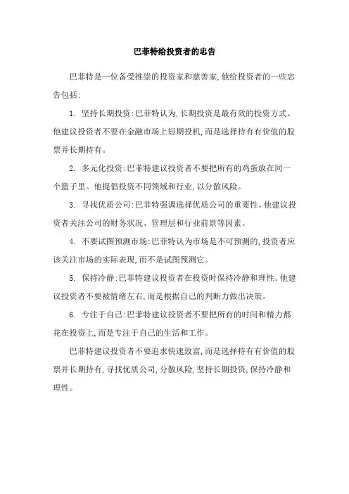 巴菲特给投资者的忠告