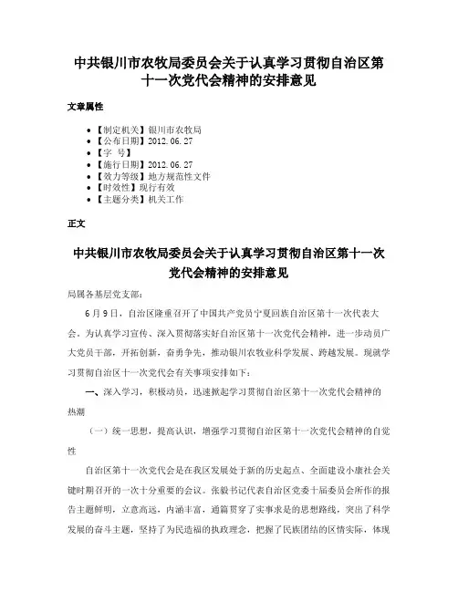 中共银川市农牧局委员会关于认真学习贯彻自治区第十一次党代会精神的安排意见