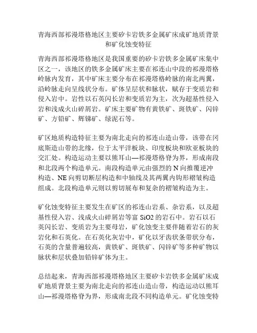 青海西部祁漫塔格地区主要矽卡岩铁多金属矿床成矿地质背景和矿化蚀变特征