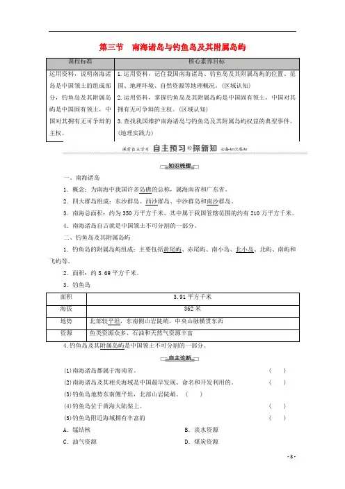 高中地理第4章第3节南海诸岛与钓鱼岛及其附属岛屿教案中图版必修第二册