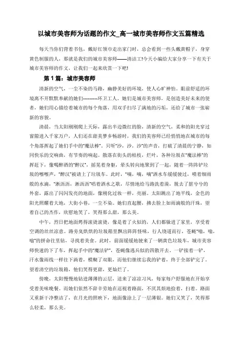 以城市美容师为话题的作文_高一城市美容师作文五篇精选