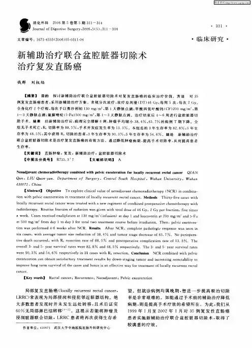 新辅助治疗联合盆腔脏器切除术治疗复发直肠癌