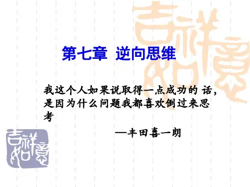 第七章《逆向思维》