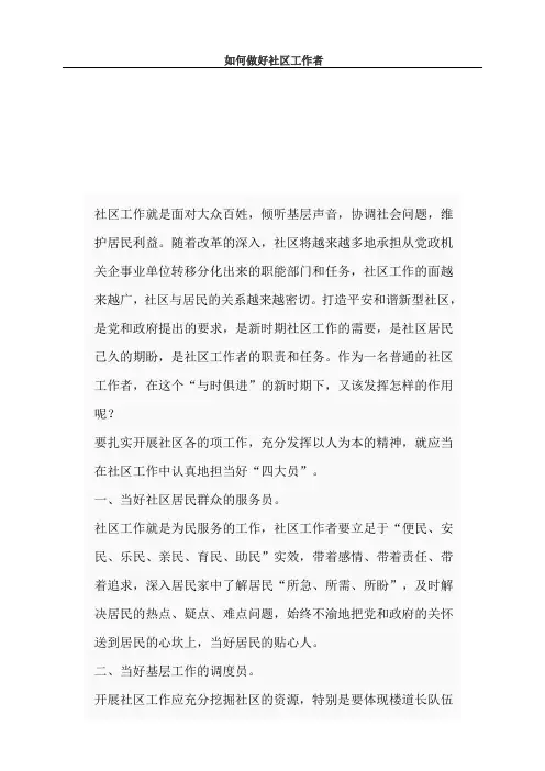 如何做好一名社区工作者