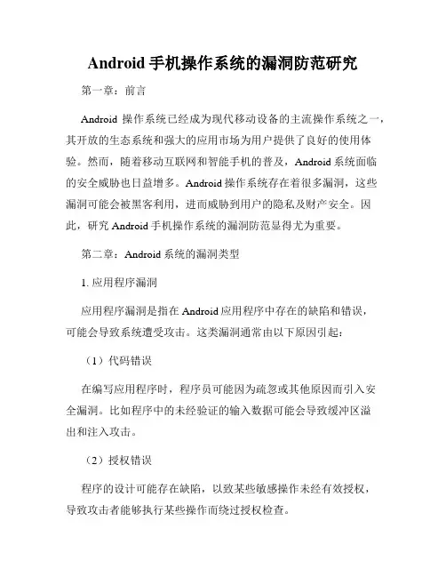 Android手机操作系统的漏洞防范研究