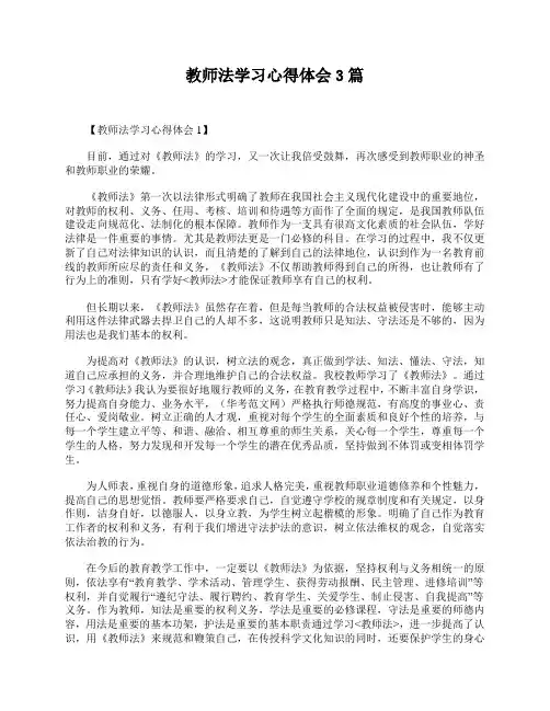 教师法学习心得体会3篇