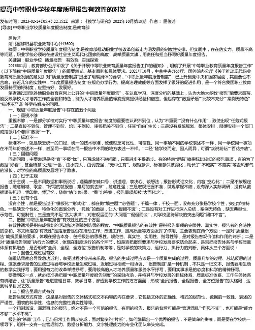提高中等职业学校年度质量报告有效性的对策