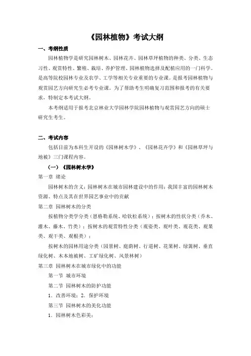 《园林植物》考试大纲.doc