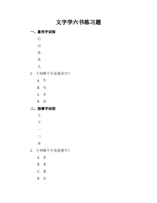 文字学六书练习题