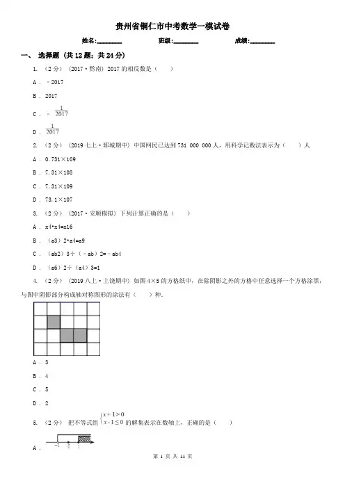 贵州省铜仁市中考数学一模试卷