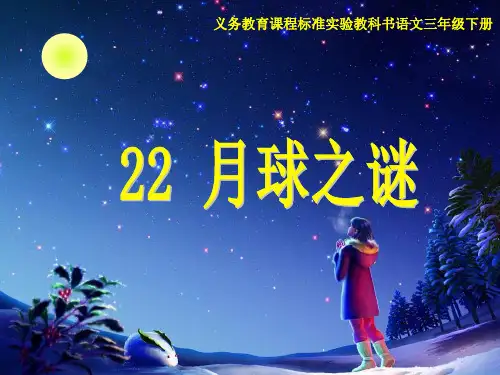 22课月球之谜第二课时PPT课件