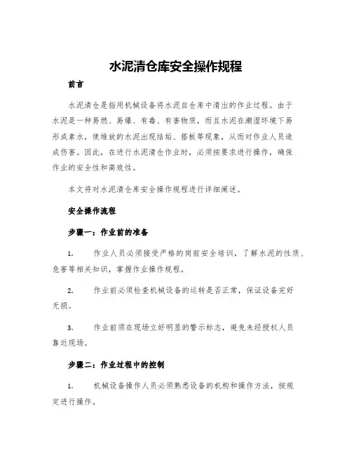 水泥清仓库安全操作规程