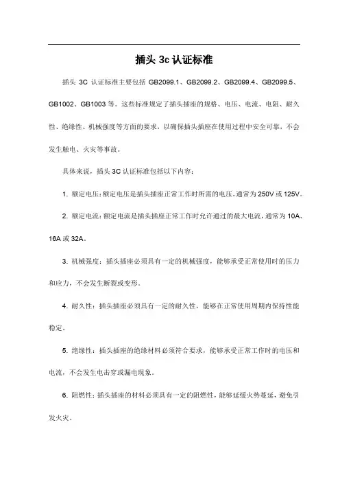 插头3c认证标准