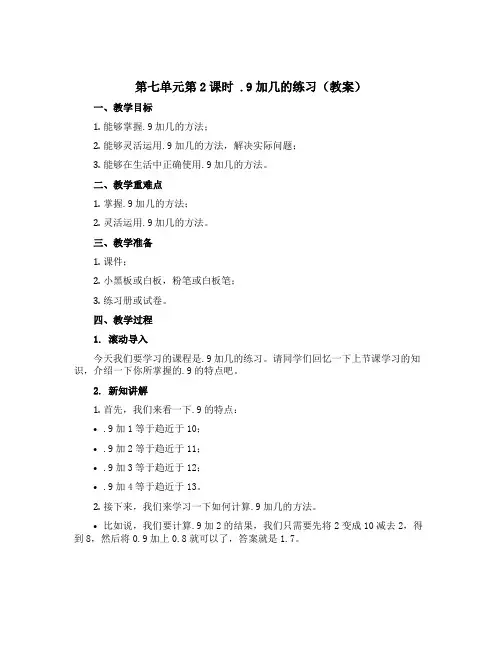 第七单元第2课时 .9加几的练习(教案)- 2022-2023学年数学一年级上册-青岛版