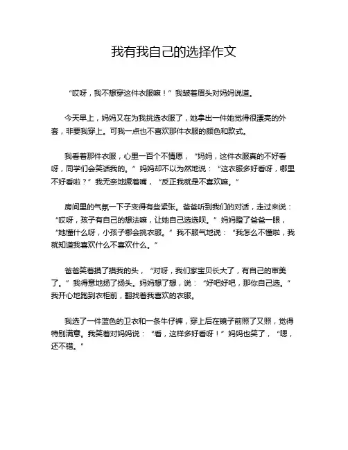 我有我自己的选择作文