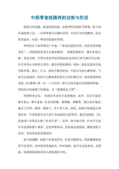 中药零食桂圆肉的功效与作用