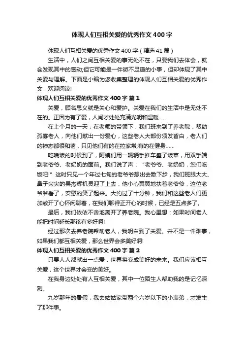 体现人们互相关爱的优秀作文400字