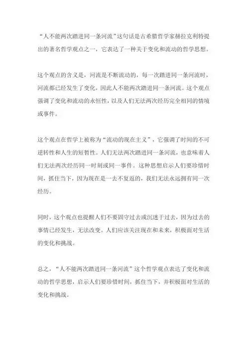 人不能两次踏进同一条河流的哲学观点