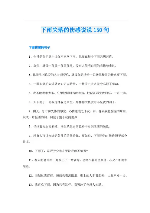 下雨失落的伤感说说150句