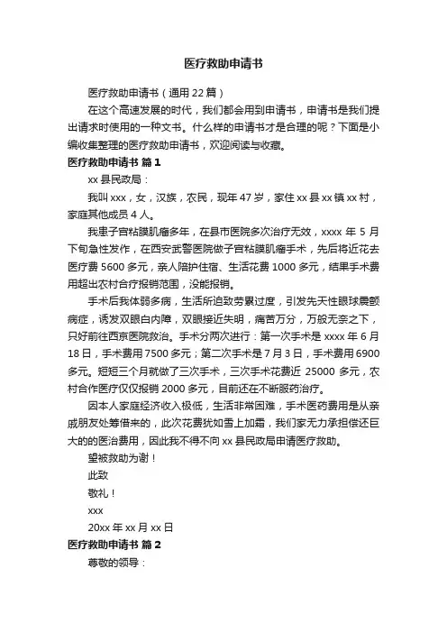 医疗救助申请书（通用22篇）