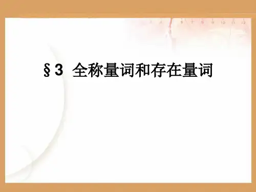 全称量词与全称命题汇总
