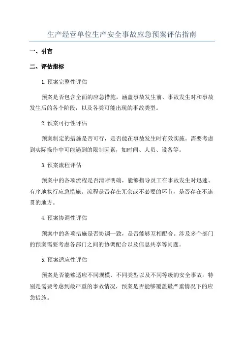 生产经营单位生产安全事故应急预案评估指南 2