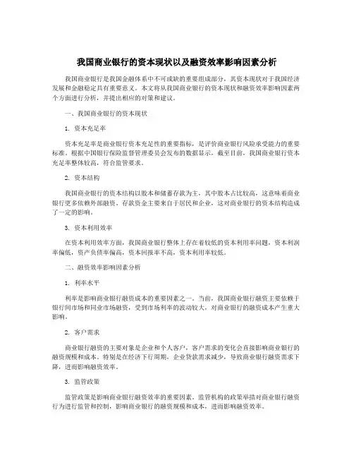我国商业银行的资本现状以及融资效率影响因素分析