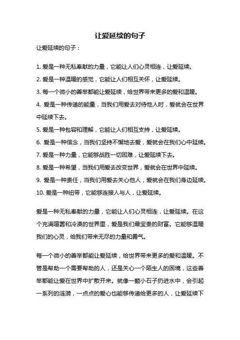 让爱延续的句子
