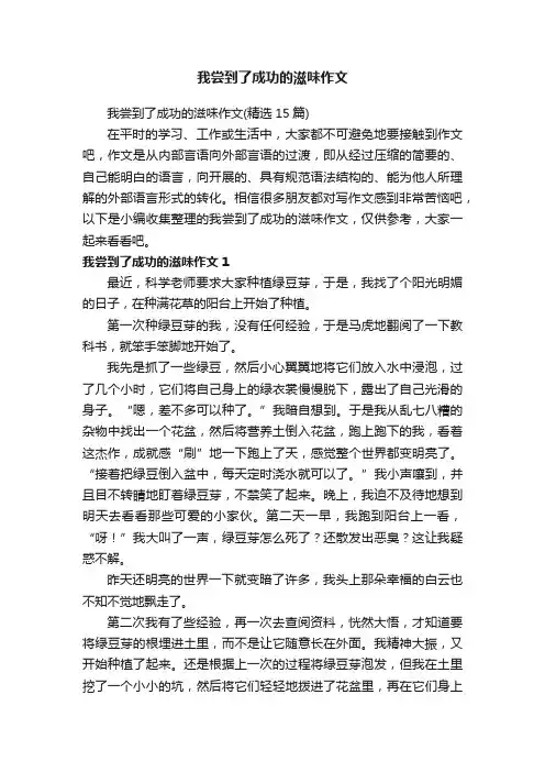 我尝到了成功的滋味作文（精选15篇）