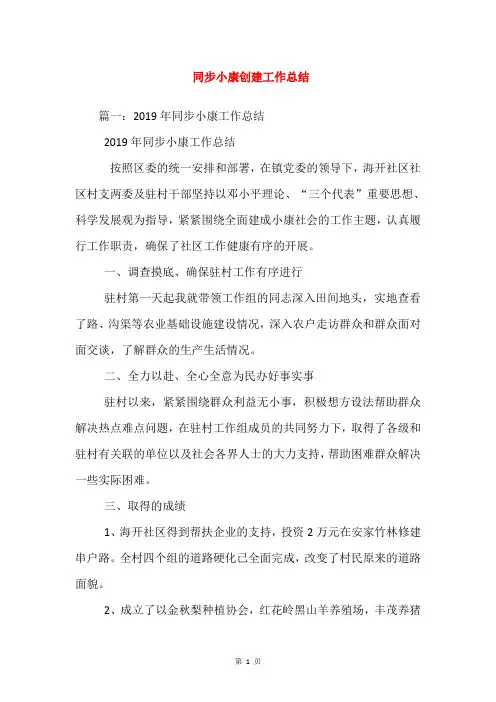 同步小康创建工作总结