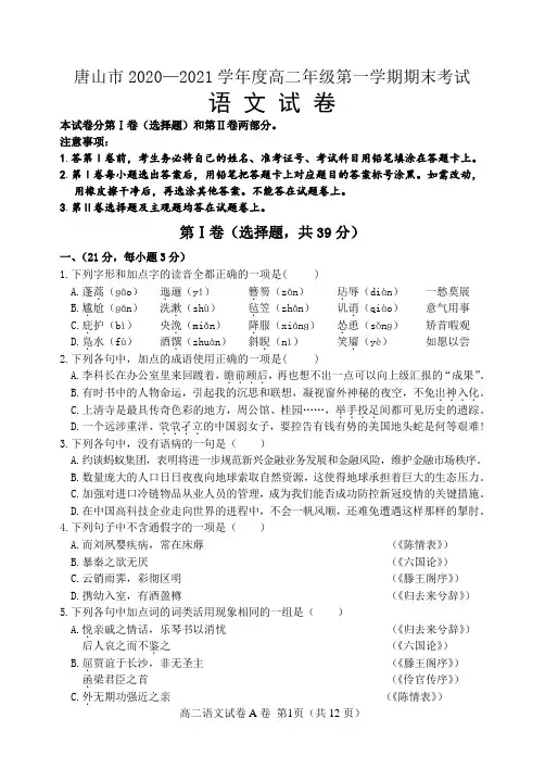 唐山市2020~2021学年度高二年级第一学期期末考试语文试题