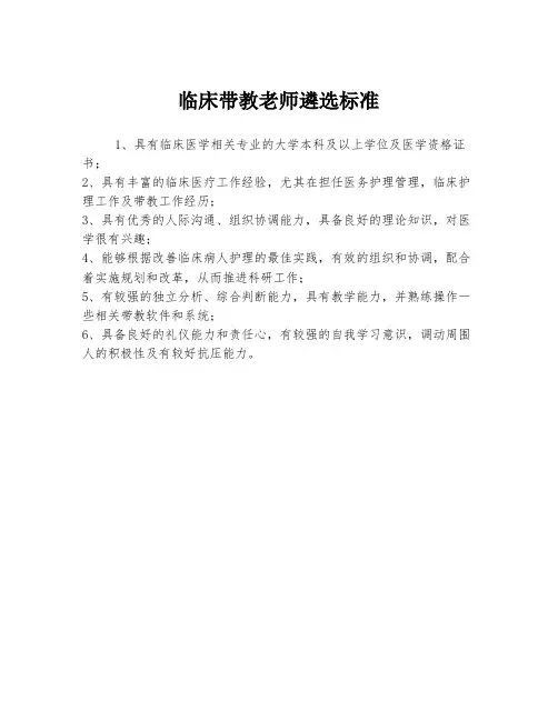 临床带教老师遴选标准
