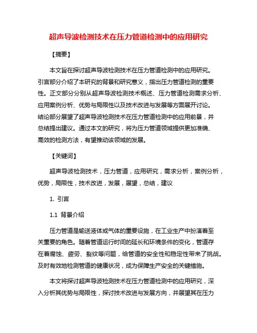 超声导波检测技术在压力管道检测中的应用研究