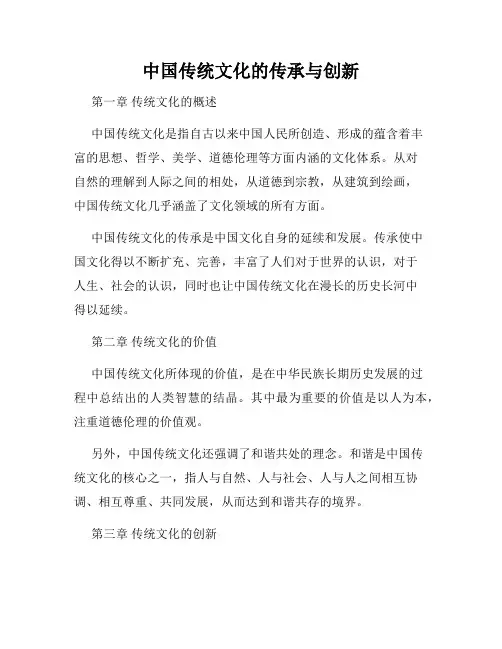 中国传统文化的传承与创新