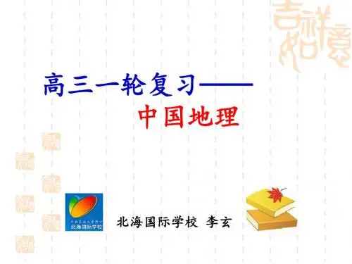 高三一轮复习：中国地理(2.15)